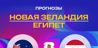 Прогноз Новая Зеландия - Египет