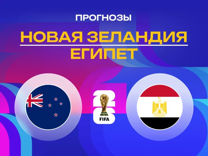 Прогноз Новая Зеландия - Египет