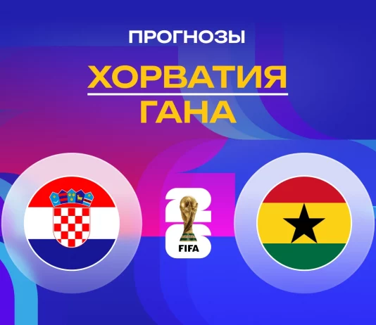 Прогноз Хорватия - Гана