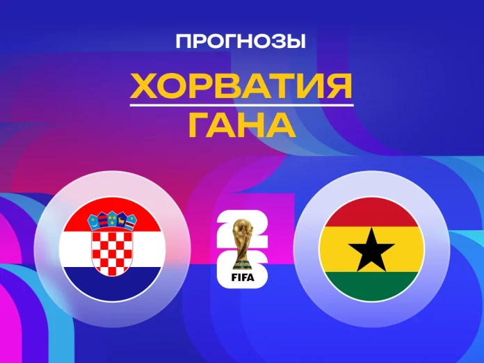 Прогноз Хорватия - Гана