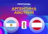 Прогноз Аргентина - Австрия