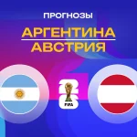 Прогноз Аргентина - Австрия
