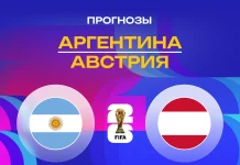 Прогноз Аргентина - Австрия