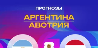 Прогноз Аргентина - Австрия