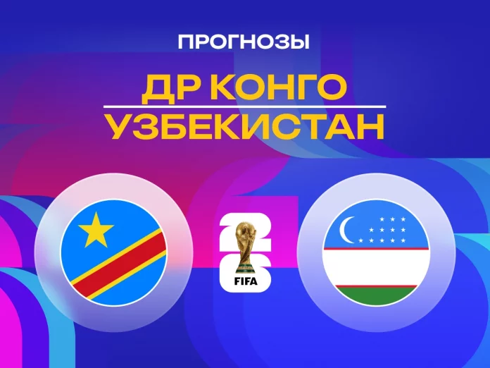 Прогноз Конго - Узбекистан