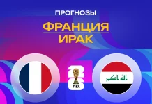 Прогноз Франция - Ирак