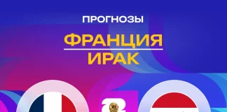 Прогноз Франция - Ирак