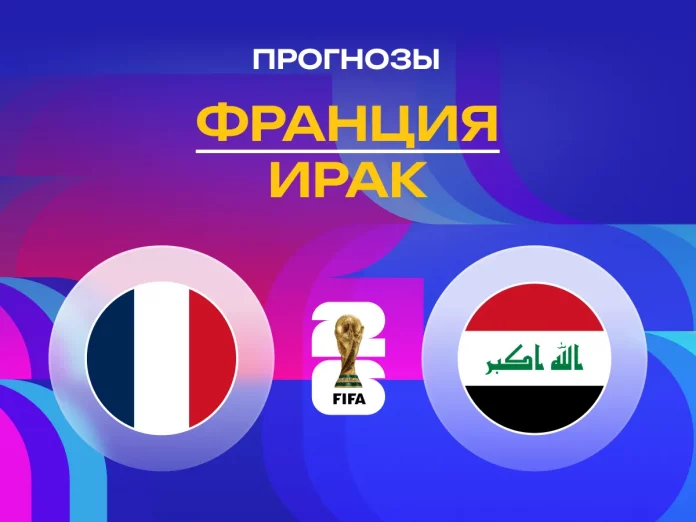 Франция - Ирак Прогноз Франция - Ирак