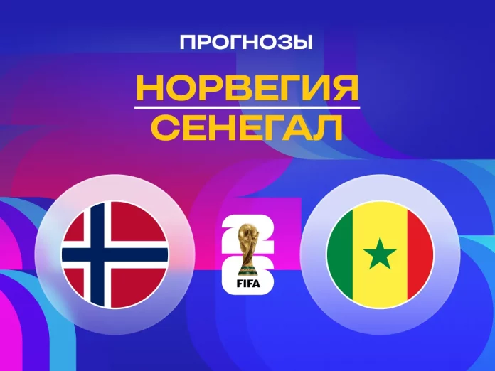 Норвегия - Сенегал Прогноз Норвегия - Сенегал