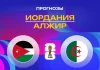 Прогноз Иордания - Алжир