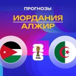 Прогноз Иордания - Алжир