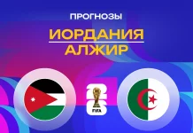 Прогноз Иордания - Алжир