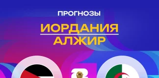 Прогноз Иордания - Алжир