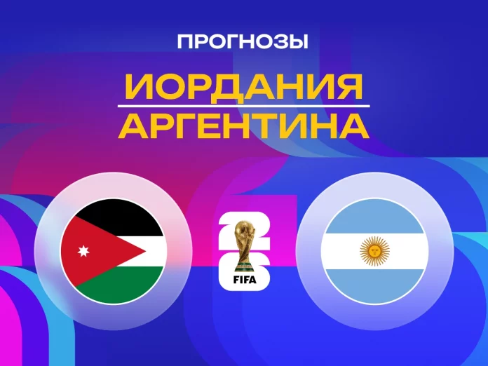 Прогноз Иордания - Аргентина