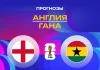 Англия – Гана: прогноз на ЧМ-2026 23 июня 2026 года Прогноз Англия - Гана