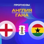 Прогноз Англия - Гана