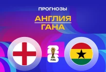 Англия – Гана: прогноз на ЧМ-2026 23 июня 2026 года Прогноз Англия - Гана