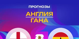 Прогноз Англия - Гана