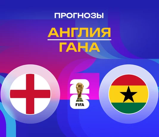 Прогноз Англия - Гана