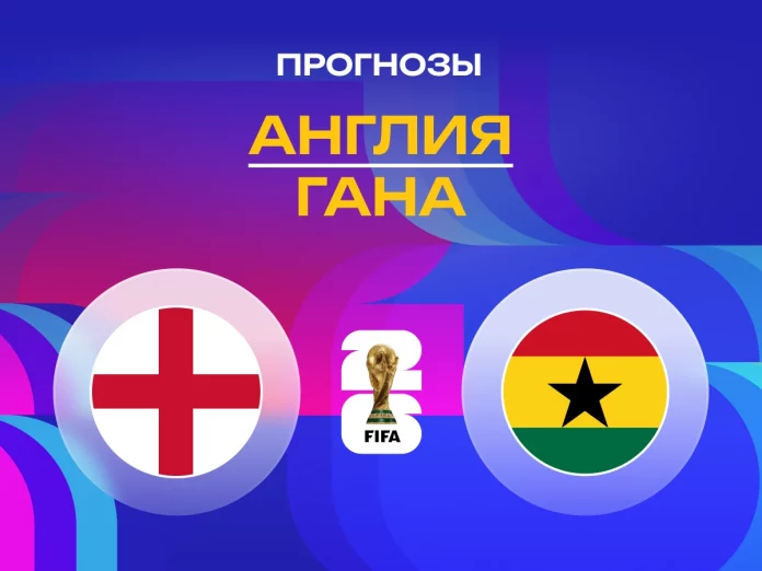 Прогноз Англия - Гана