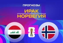Ирак – Норвегия: прогноз на ЧМ-2026 17 июня 2026 года Прогноз Ирак - Норвегия