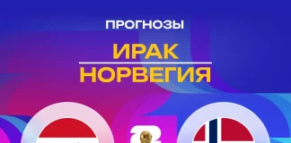 Прогноз Ирак - Норвегия