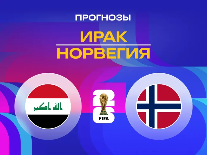 Ирак - Норвегия Прогноз Ирак - Норвегия