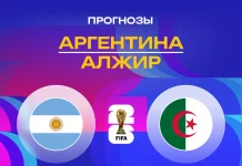 Аргентина – Алжир: прогноз на ЧМ-2026 17 июня 2026 года Прогноз Аргентина - Алжир