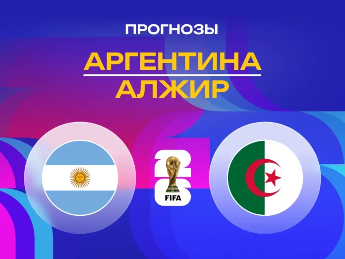 Аргентина - Алжир Прогноз Аргентина - Алжир