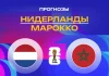 Прогноз Нидерланды - Марокко