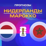 Прогноз Нидерланды - Марокко