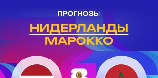 Прогноз Нидерланды - Марокко