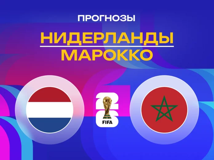 Прогноз Нидерланды - Марокко