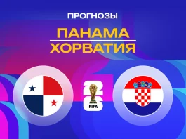 Прогноз Панама - Хорватия