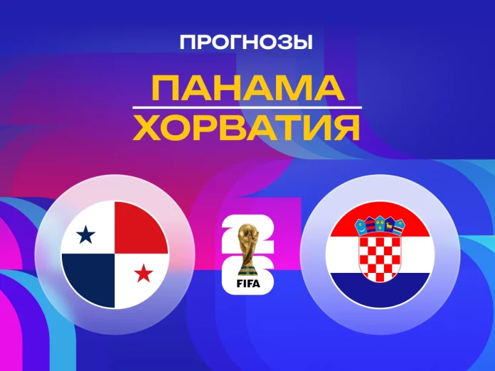 Прогноз Панама - Хорватия
