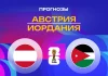 Прогноз на матч Австрия - Иордания