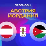 Прогноз на матч Австрия - Иордания
