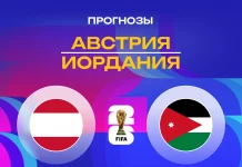 Прогноз на матч Австрия - Иордания
