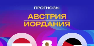 Прогноз на матч Австрия - Иордания