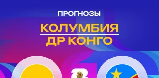 Прогноз Колумбия - Конго