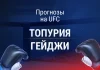 Прогноз Топурия - Гейджи