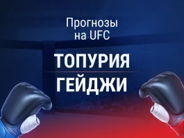 Топурия – Гейджи: прогноз на UFC в Белом доме 15 июня 2026 года Прогноз Топурия - Гейджи