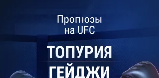 Прогноз Топурия - Гейджи