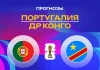 Прогноз Португалия - Конго