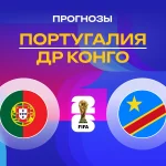 Прогноз Португалия - Конго