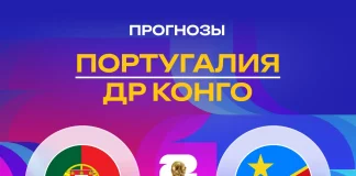Прогноз Португалия - Конго