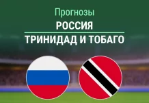 Россия – Тринидад и Тобаго: прогноз на матч сборной 9 июня 2026 года Прогноз Россия - Тринидад и Тобаго