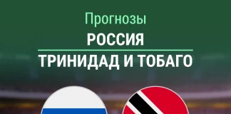Прогноз Россия - Тринидад и Тобаго
