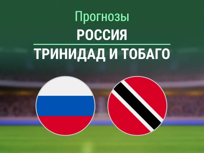 Россия - Тринидад и Тобаго Прогноз Россия - Тринидад и Тобаго