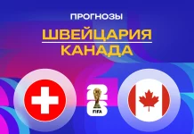 Прогноз Швейцария - Канада